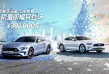 售38.28万起 Mustang春日限定色版上市-深圳汽车网