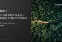2022中国汽车低碳行动国际研讨会召开-深圳汽车网