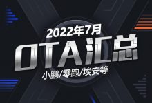 小鹏/零跑/埃安等 2022年7月OTA汇总-深圳汽车网