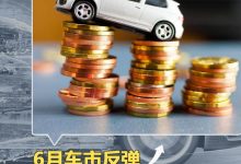 6月车市反弹 重燃希望还是加重焦虑?-深圳汽车网