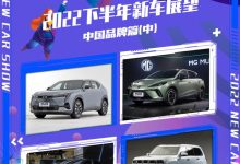 2022下半年新车展望：中国品牌（中）-深圳汽车网