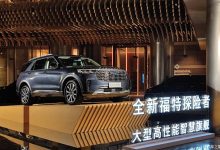 产品力大幅提升 新款福特探险者发布-深圳汽车网