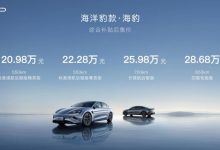 补贴后20.98万元起 比亚迪海豹正式上市-深圳汽车网