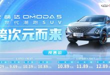 设计前卫/两套动力 奇瑞欧萌达今日上市-深圳汽车网