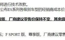 价格上涨 疑似新款雷克萨斯ES售价曝光-深圳汽车网