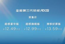 12.49万起 全新荣威RX5/eRX5开启预售-深圳汽车网