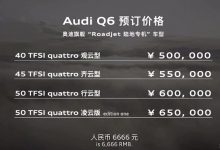 预售50-65万元 上汽奥迪Q6正式亮相-深圳汽车网