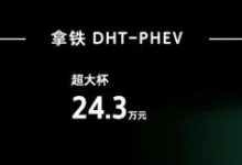 售22.9-26.3万元 拿铁DHT-PHEV正式上市-深圳汽车网