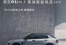 领克01 EM-F车型将于7月25日正式上市-深圳汽车网