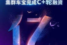中科科创领投 集群车宝获C+轮融资1亿元-深圳汽车网