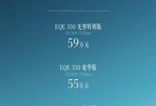 预售53万-59万元 北京奔驰EQE开启预售-深圳汽车网