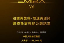 售111.8万元 路特斯EMIRA V6首发版上市-深圳汽车网