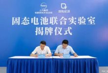 上汽清陶“固态电池联合实验室”成立-深圳汽车网