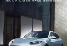 拥有专属配色 AITO问界M5 EV开启预订-深圳汽车网