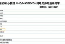 两种续航/最高702km 小鹏G9续航曝光-深圳汽车网