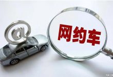 交通运输部公布网约车主要平台抽成情况-深圳汽车网