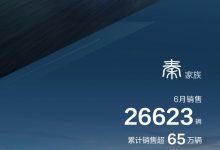 同比增长162.7% 比亚迪公布6月销量-深圳汽车网