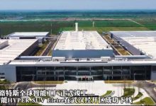 三季度上市 路特斯ELETRE正式下线！-深圳汽车网