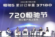 “真漂亮!” 恒驰5订单已达3.7万台-深圳汽车网