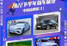 2022下半年新车展望:中国品牌(上)-深圳汽车网