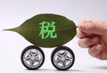 财政部:6月减半征收购置税减税71亿元-深圳汽车网