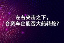 左右夹击之下,合资车企能否大船转舵?-深圳汽车网