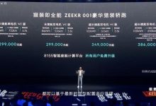 ZEEKR 001：升级8155芯片/ME版34.9万-深圳汽车网