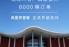 售价36.99万起 岚图梦想家开启首批交付-深圳汽车网