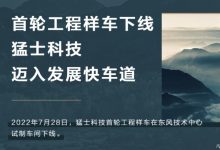 猛士首款纯电越野车工程样车正式下线-深圳汽车网