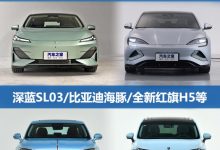 深蓝SL03/比亚迪海豹等 一周新车早知道-深圳汽车网