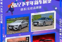 2022下半年新车展望:德系/北欧品牌-深圳汽车网