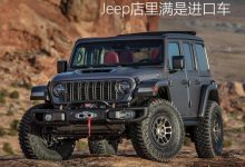 广菲克停摆近半年 Jeep店里满是进口车-深圳汽车网