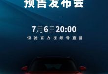 或售15-24万元？恒驰5今晚开启预售-深圳汽车网