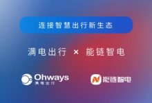 四维图新旗下满电出行与能链智电合作-深圳汽车网