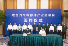 理想汽车零部件产业园项目进行签约-深圳汽车网