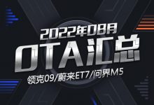 蔚来/领克/AITO等 2022年8月OTA汇总-深圳汽车网