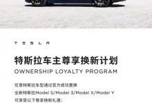 可享福利 特斯拉推出车主尊享换新计划-深圳汽车网