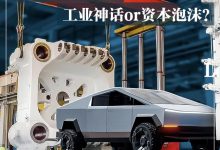 一体化压铸:工业神话or资本泡沫?-深圳汽车网