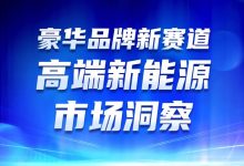 豪华品牌新赛道 高端新能源市场洞察-深圳汽车网