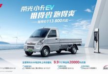 售4.33万起 五菱荣光小卡EV/加长版上市-深圳汽车网