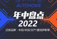 2022年中盘点:日系品牌优势、短板明显-深圳汽车网
