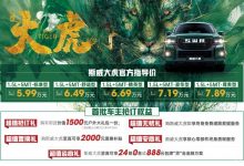 售5.99万元起 SWM斯威大虎正式上市-深圳汽车网