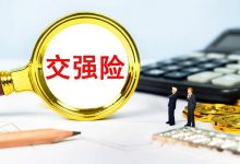 中国保险行业协会发布2021年交强险情况-深圳汽车网