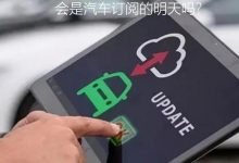 互联网订阅的今天 是汽车订阅的明天吗-深圳汽车网