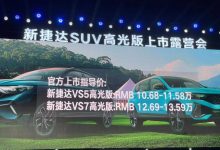 售10.68万起 捷达VS5/VS7高光版上市-深圳汽车网