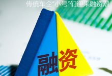 是谁在给传统车企“小号”们投资?-深圳汽车网