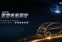 与大疆合作研发 五菱发布灵犀智驾系统-深圳汽车网