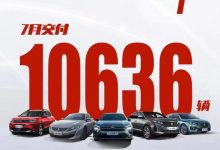 连续同比增长 神龙汽车7月交付10636台-深圳汽车网