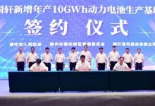 柳州国轩新增10GWh动力电池项目签约-深圳汽车网