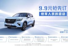 9.9元下订 五菱星辰混动版官图发布-深圳汽车网